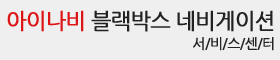 아이나비 맵 탑재 네비게이션 서비스센터
